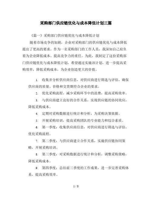 采购部门供应链优化与成本降低计划三篇