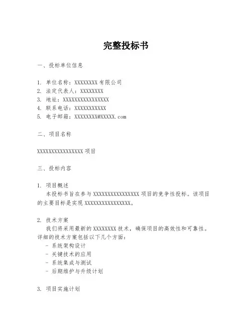 完整投标书