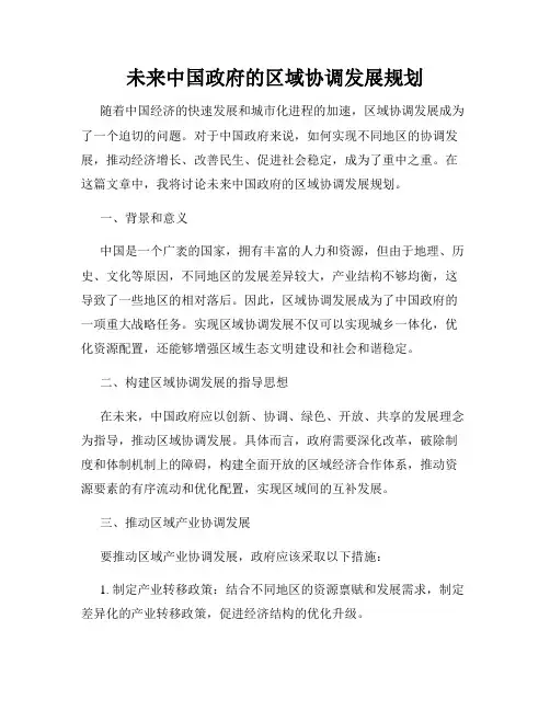 未来中国政府的区域协调发展规划
