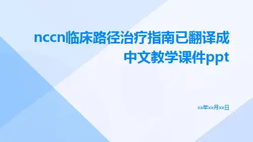 NCCN临床路径治疗指南已翻译成中文教学课件ppt