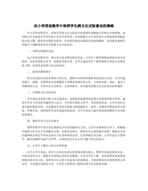 在小学英语教学中培养学生跨文化交际意识的策略