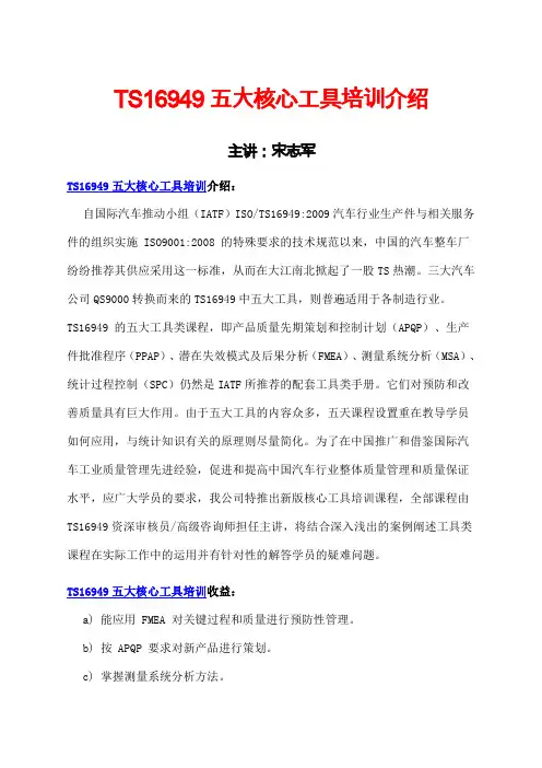 ts99五大核心工具(spc、fmea、apqp、ppap、msa)培训-宋志军老师-kttuan()
