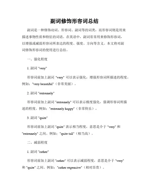 副词修饰形容词总结