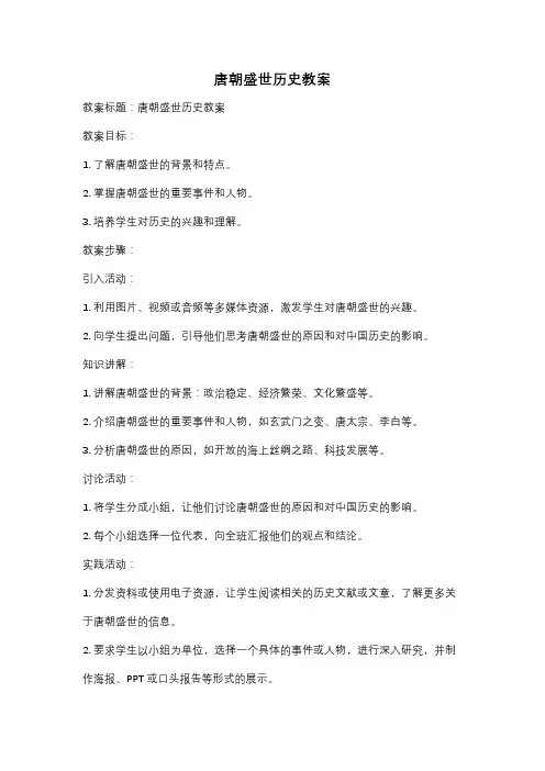 唐朝盛世历史教案
