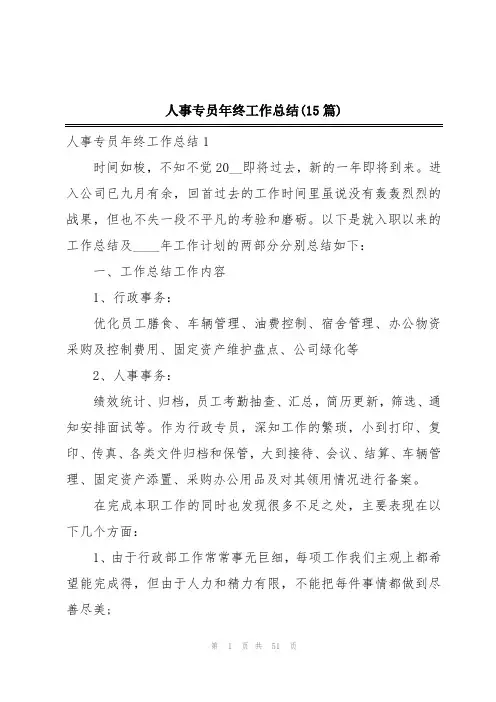 人事专员年终工作总结(15篇)