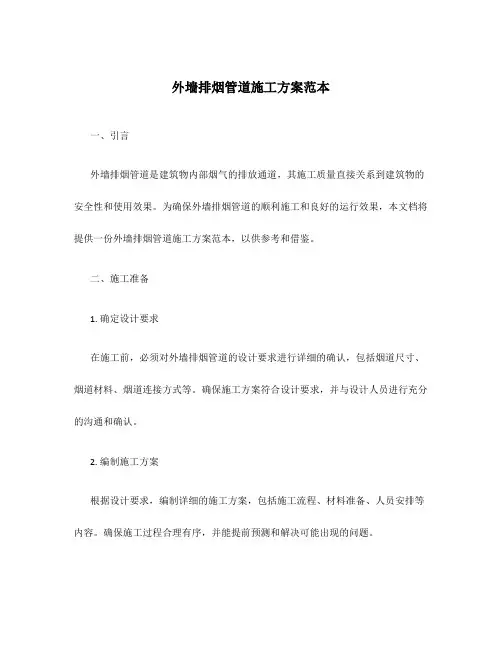外墙排烟管道施工方案范本