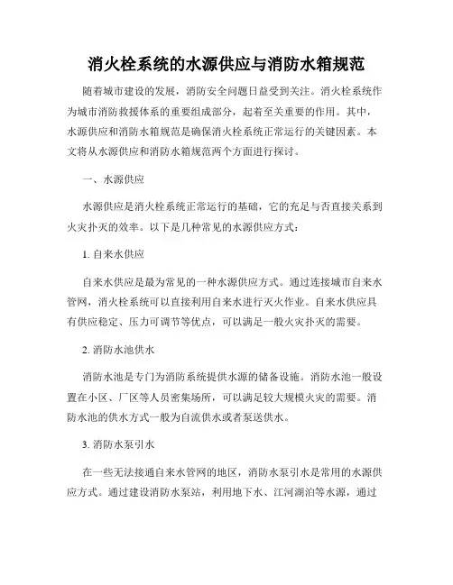消火栓系统的水源供应与消防水箱规范