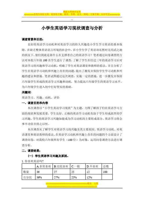 (完整版)小学生英语学习现状调查与分析报告