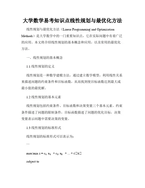 大学数学易考知识点线性规划与最优化方法