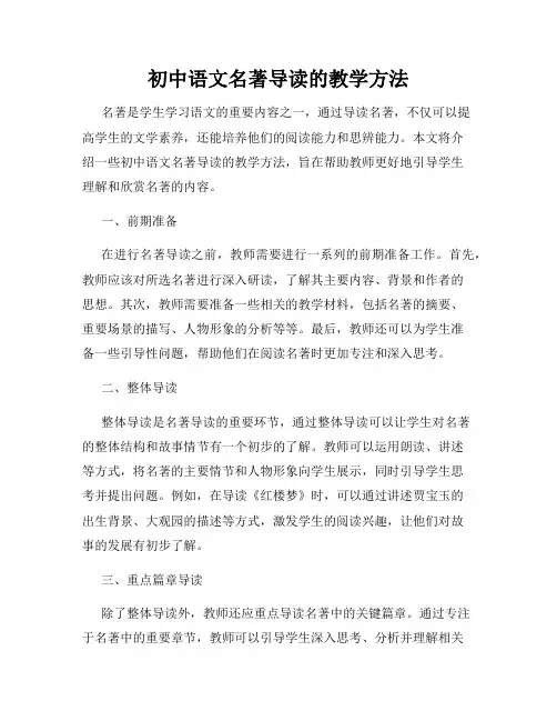 初中语文名著导读的教学方法