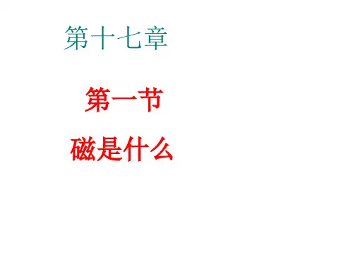 沪科版物理九年级第十七章第一节《磁是什么》(共20张PPT)