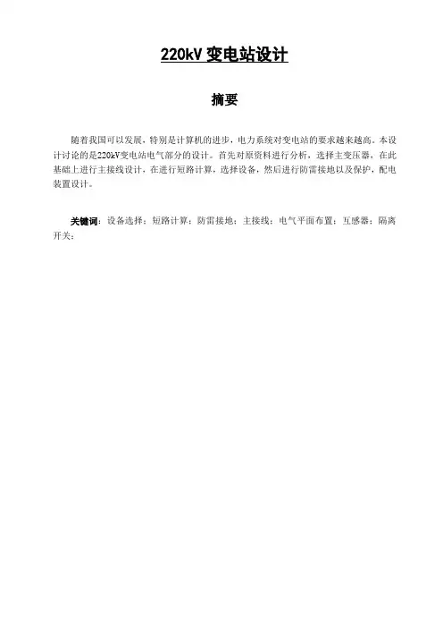 220kv变电站设计毕业论文