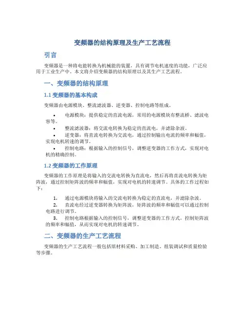 变频器的结构原理及生产工艺流程