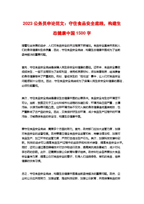 2023公务员申论范文：守住食品安全底线,构建生态健康中国