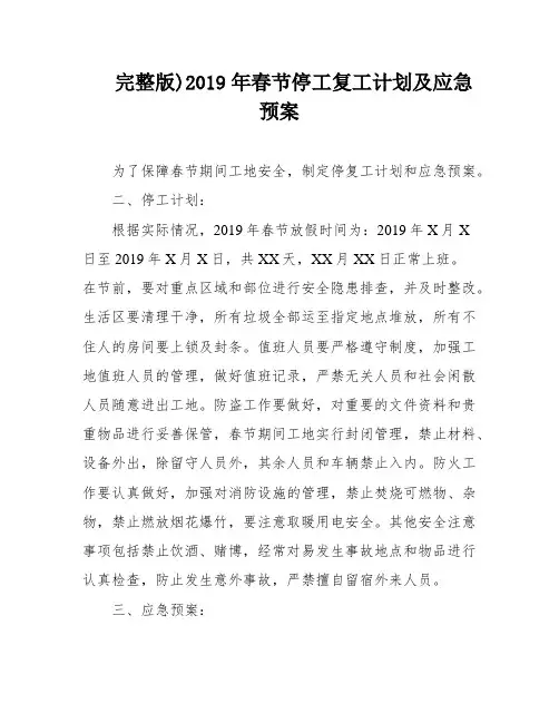 完整版)2019年春节停工复工计划及应急预案