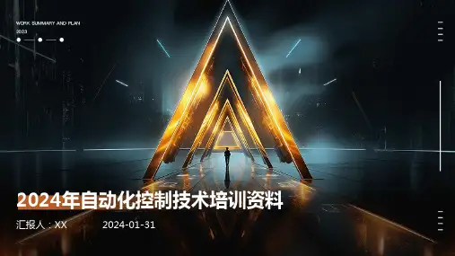 2024年自动化控制技术培训资料