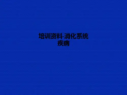 培训资料-消化系统疾病