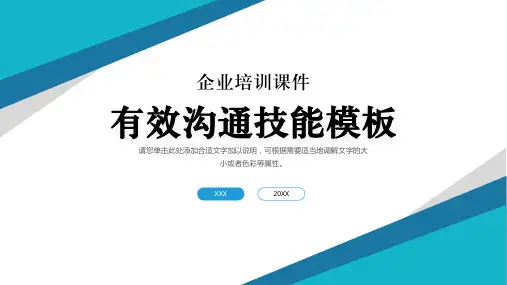有效沟通技巧企业培训PPT