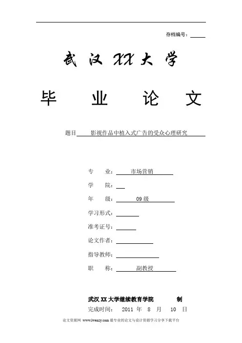 市场营销毕业论文 影视作品中植入式广告的受众心理研究