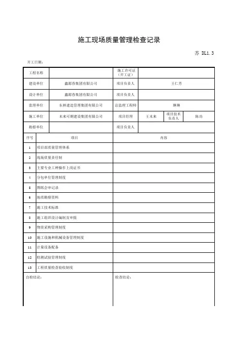 DL1.3 施工现场质量管理检查记录(市政工程)