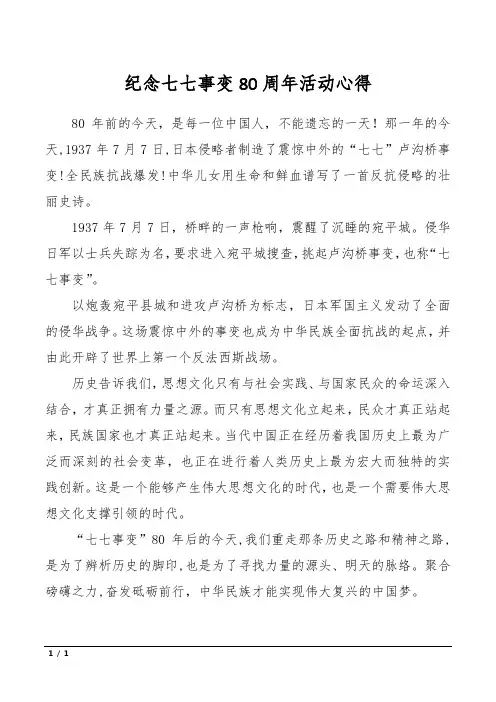 纪念七七事变80周年活动心得