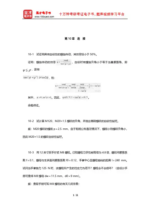 杨可桢《机械设计基础》课后习题及详解(连接)【圣才出品】