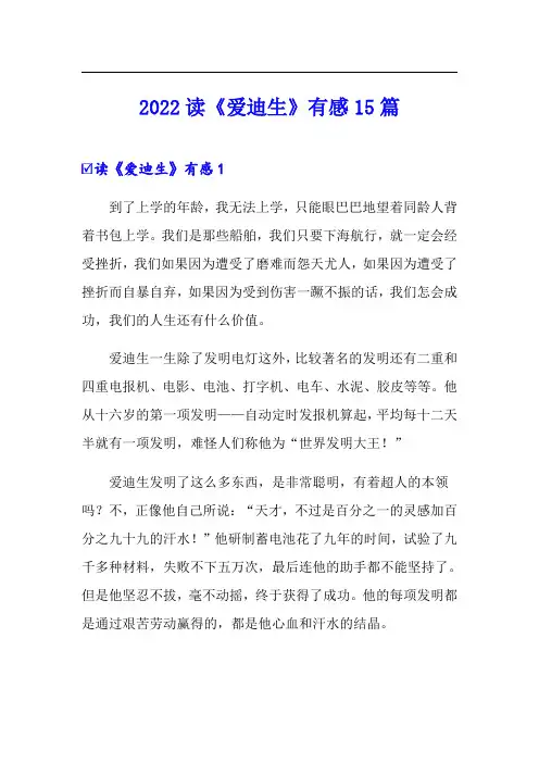 2022读《爱迪生》有感15篇