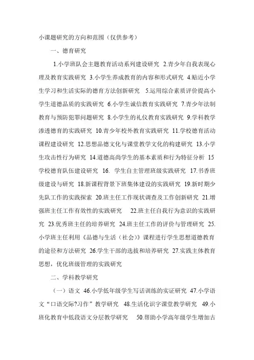 小课题研究的方向和范围【精选】