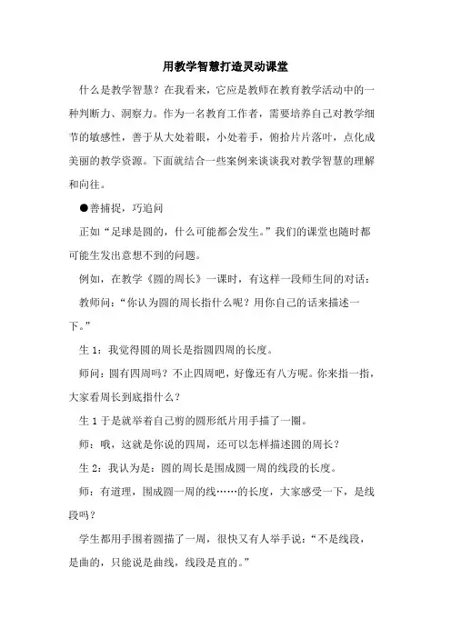 用教学智慧打造灵动课堂