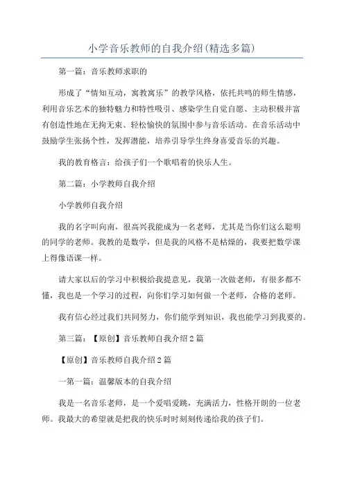 小学音乐教师的自我介绍(精选多篇)