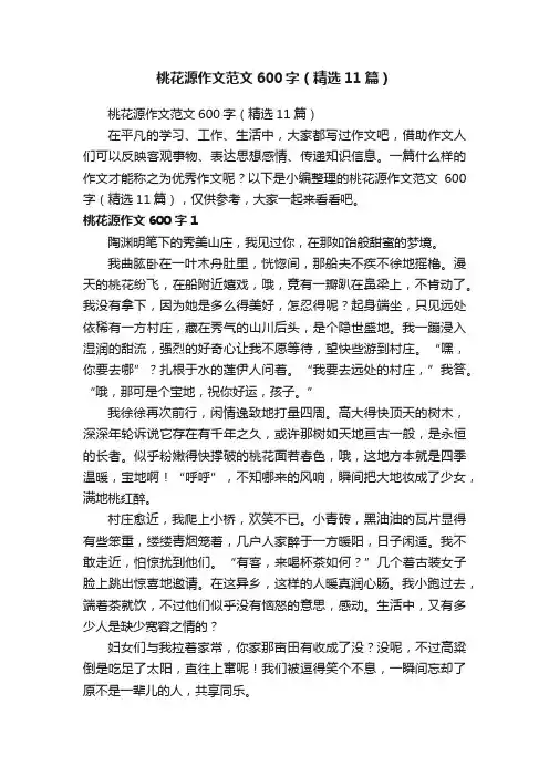 桃花源作文范文600字（精选11篇）