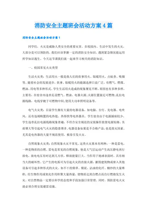消防安全主题班会活动方案4篇