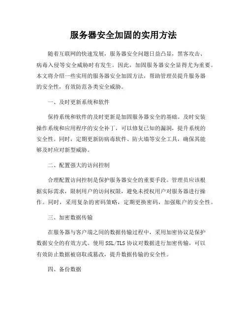 服务器安全加固的实用方法