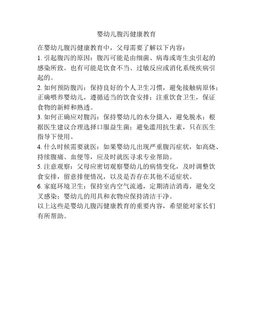 婴幼儿腹泻健康教育
