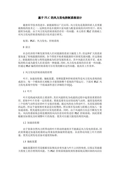 基于PLC的风力发电控制系统设计