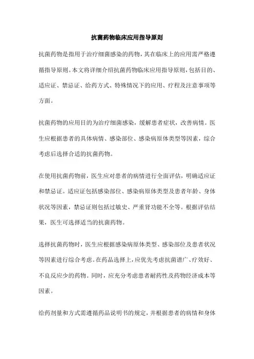 抗菌药物临床应用指导原则