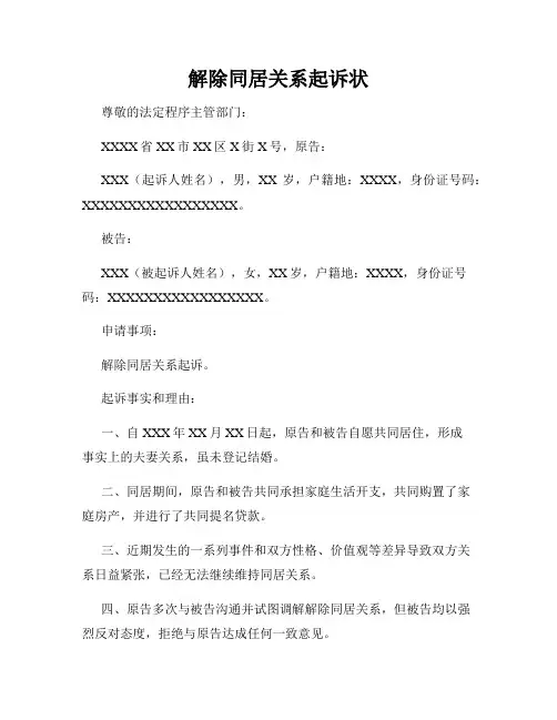 解除同居关系起诉状