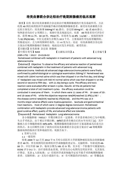 培美曲赛联合奈达铂治疗晚期肺腺癌的临床观察
