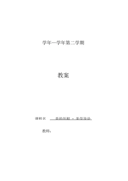 美的历程-美学导论教案