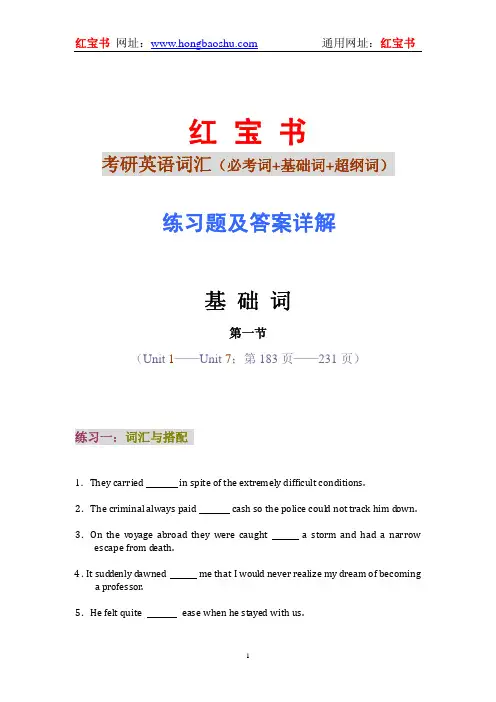 红宝书 基础词 第一节 练习题及答案