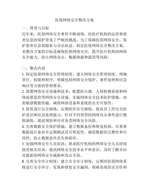 医保网络安全整改方案