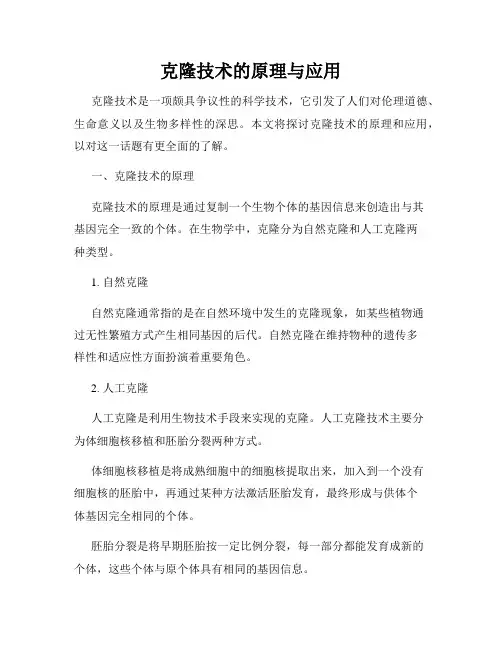 克隆技术的原理与应用