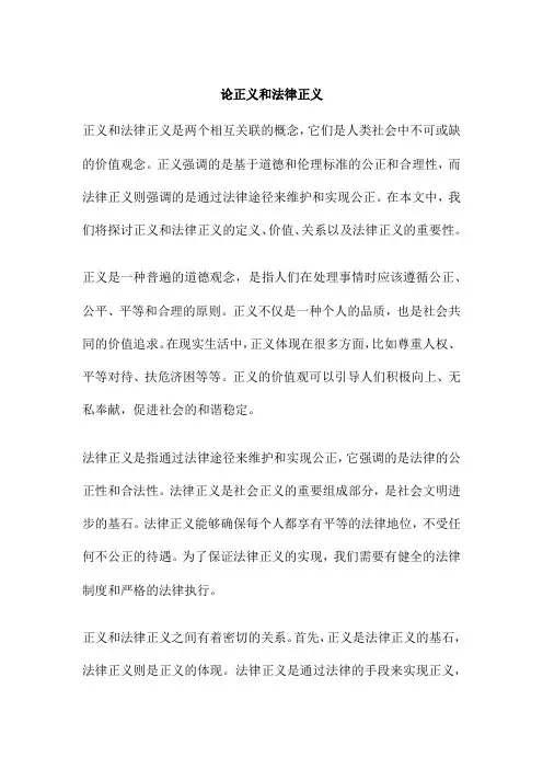 论正义和法律正义