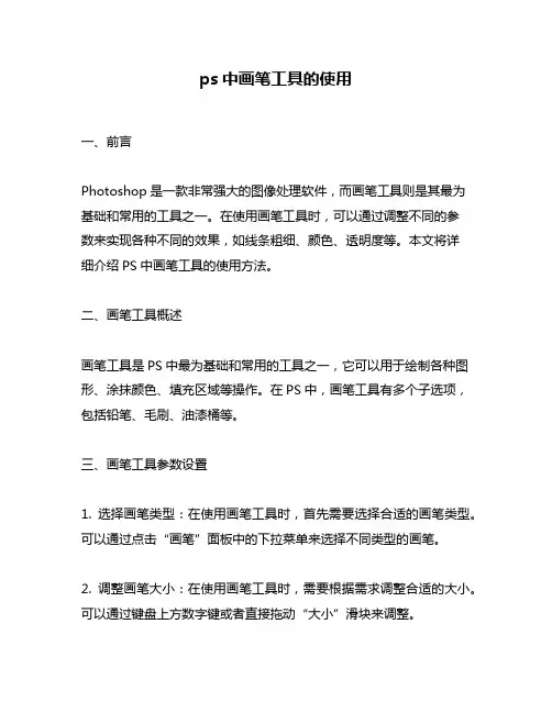 ps中画笔工具的使用