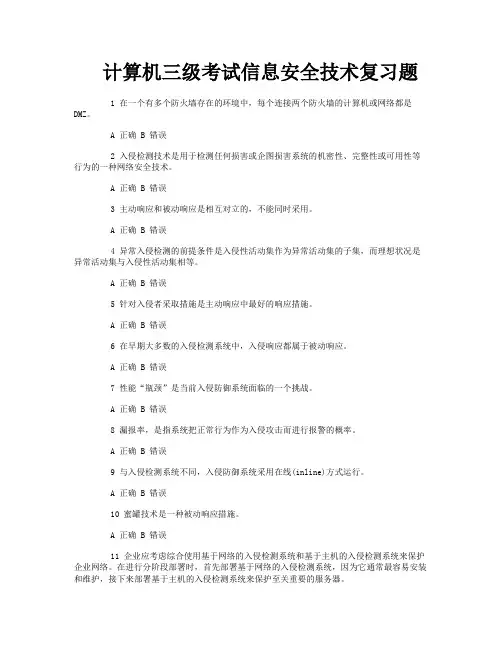计算机三级考试信息安全技术复习题