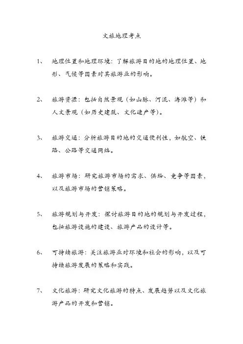 文旅地理考点
