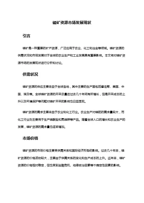 2024年磷矿资源市场发展现状