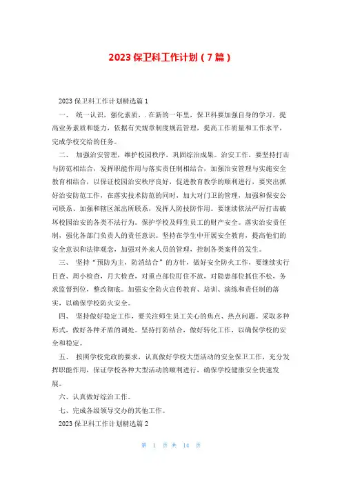 2023保卫科工作计划(7篇)