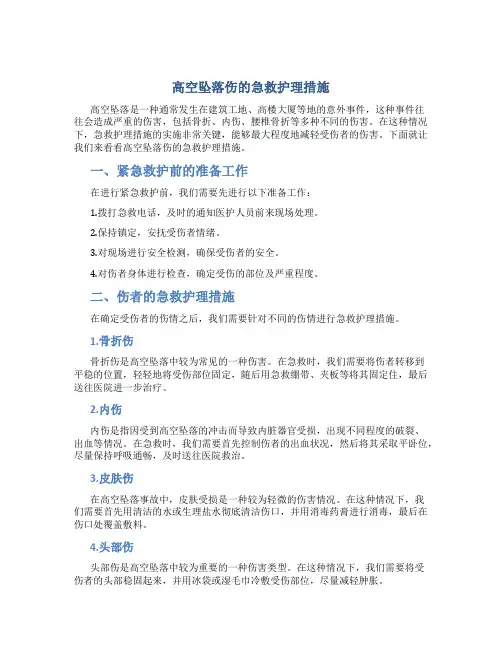 高空坠落伤的急救护理措施