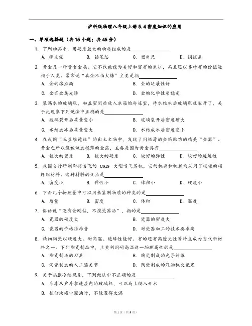 沪科版物理八年级上册同步练习5.4密度知识的应用(word版,含答案解析)